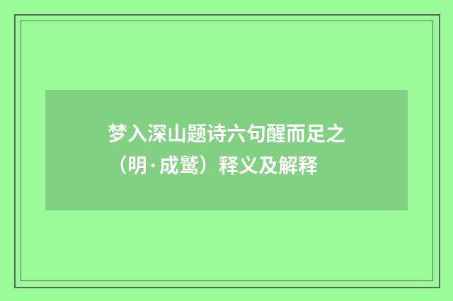 梦入深山题诗六句醒而足之（明·成鹫）释义及解释