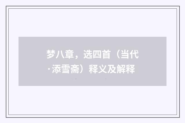 梦八章，选四首（当代·添雪斋）释义及解释