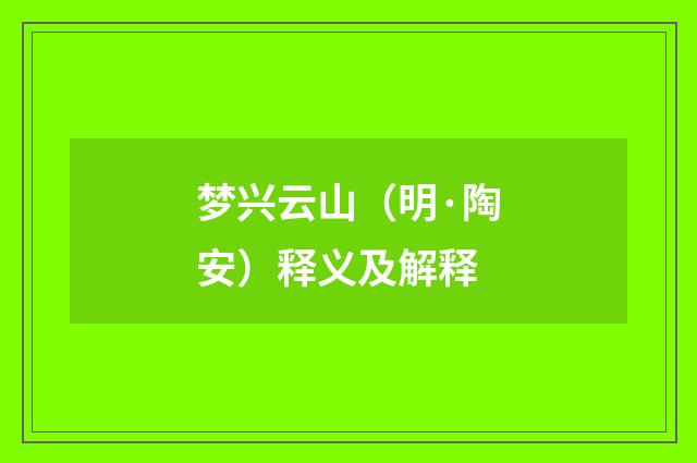 梦兴云山（明·陶安）释义及解释