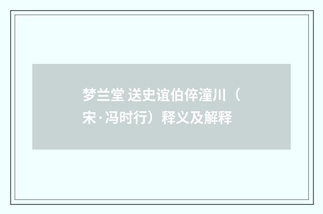 梦兰堂 送史谊伯倅潼川（宋·冯时行）释义及解释