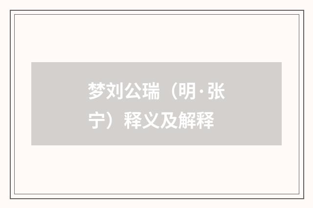 梦刘公瑞（明·张宁）释义及解释