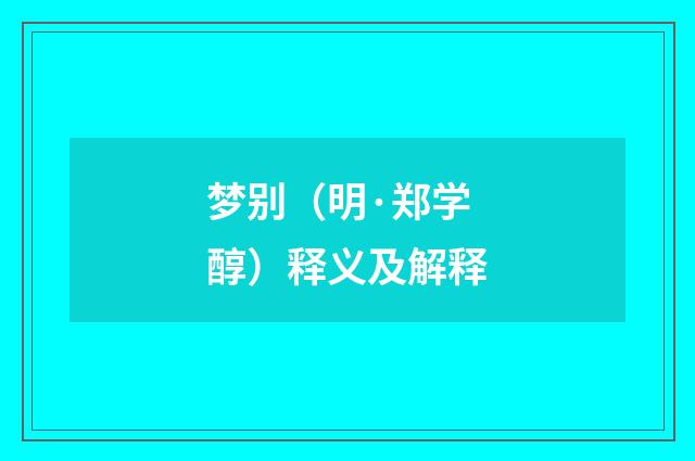 梦别（明·郑学醇）释义及解释