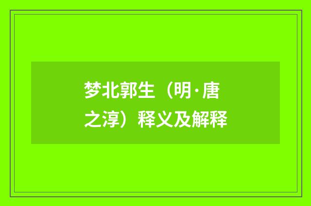 梦北郭生（明·唐之淳）释义及解释