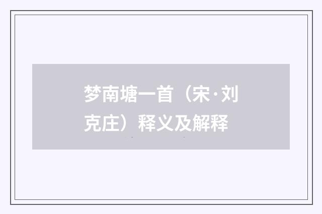 梦南塘一首（宋·刘克庄）释义及解释