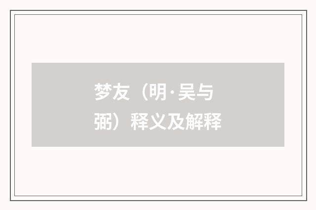 梦友（明·吴与弼）释义及解释