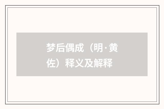 梦后偶成（明·黄佐）释义及解释