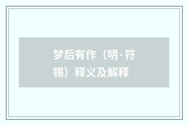 梦后有作（明·符锡）释义及解释