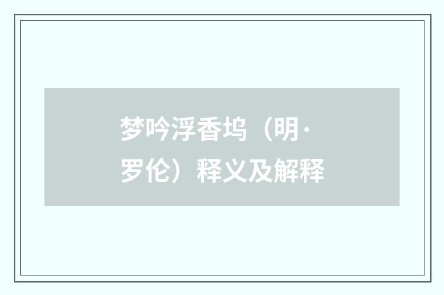 梦吟浮香坞（明·罗伦）释义及解释