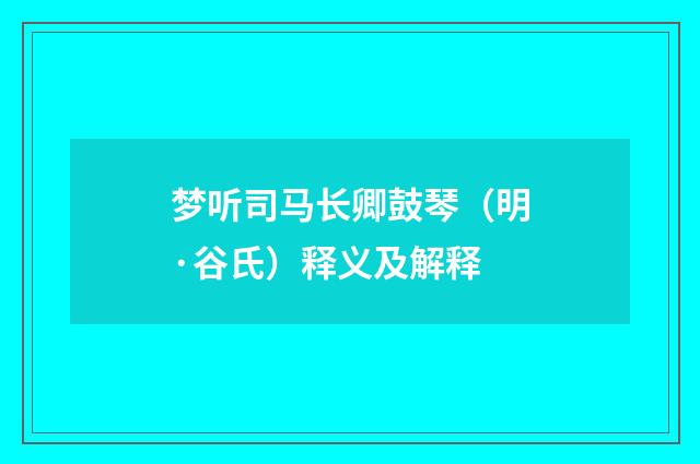 梦听司马长卿鼓琴（明·谷氏）释义及解释