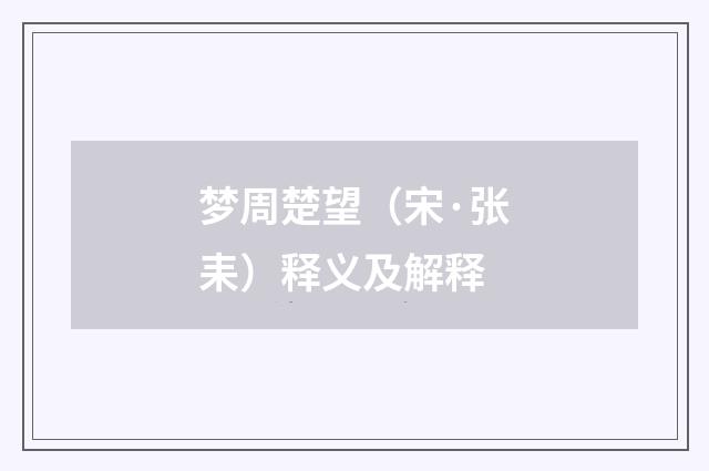 梦周楚望（宋·张耒）释义及解释