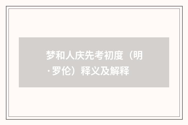 梦和人庆先考初度（明·罗伦）释义及解释