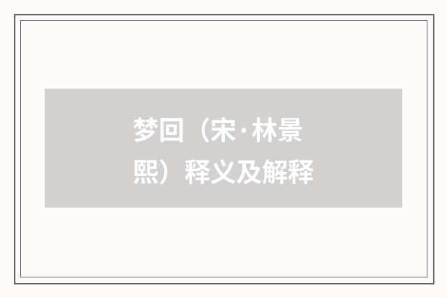 梦回（宋·林景熙）释义及解释