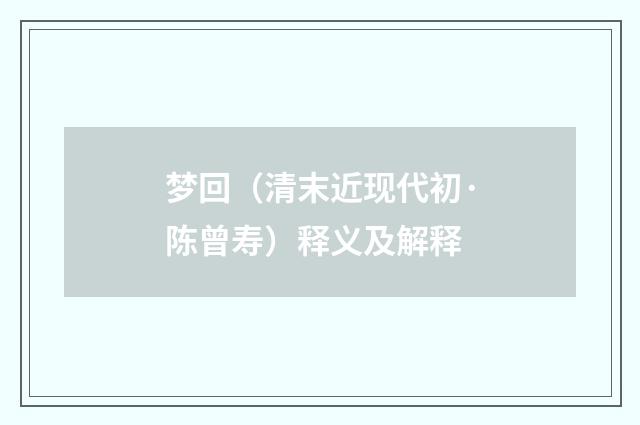 梦回（清末近现代初·陈曾寿）释义及解释