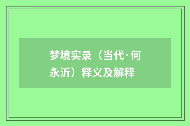 梦境实录（当代·何永沂）释义及解释