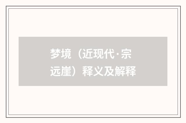 梦境（近现代·宗远崖）释义及解释
