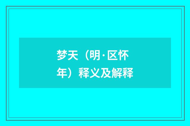 梦天（明·区怀年）释义及解释