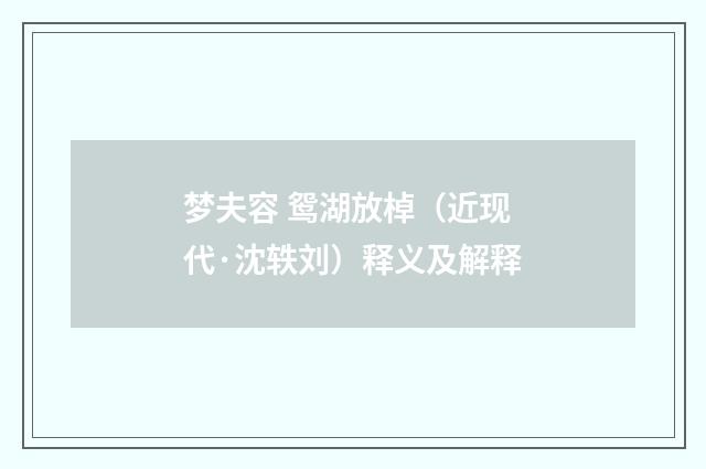 梦夫容 鸳湖放棹（近现代·沈轶刘）释义及解释