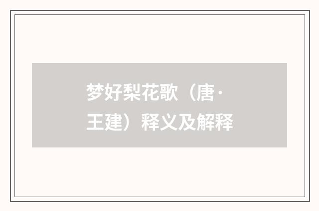 梦好梨花歌（唐·王建）释义及解释
