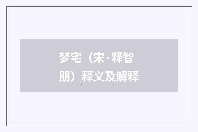梦宅（宋·释智朋）释义及解释