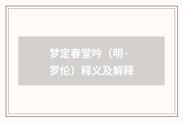 梦定春堂吟（明·罗伦）释义及解释