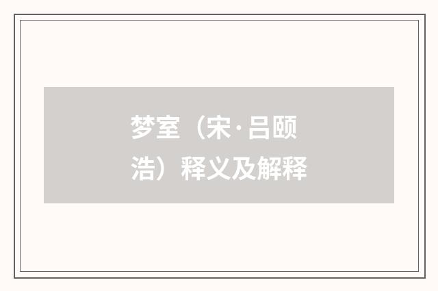 梦室（宋·吕颐浩）释义及解释