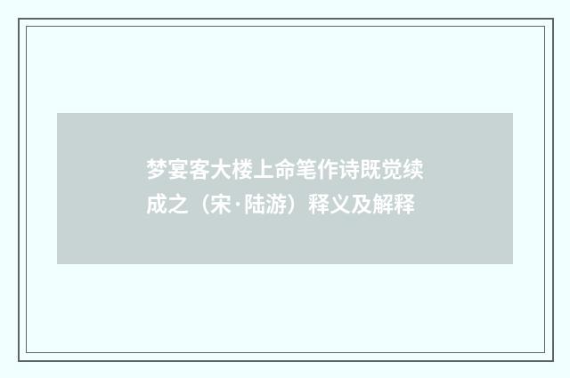 梦宴客大楼上命笔作诗既觉续成之（宋·陆游）释义及解释
