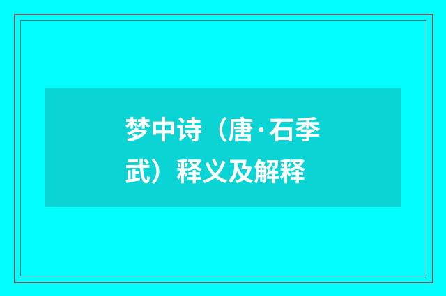 梦中诗（唐·石季武）释义及解释