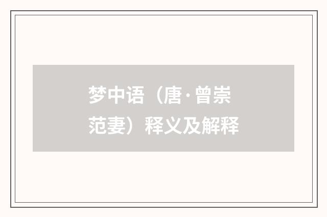 梦中语（唐·曾崇范妻）释义及解释