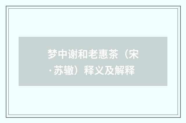 梦中谢和老惠茶（宋·苏辙）释义及解释