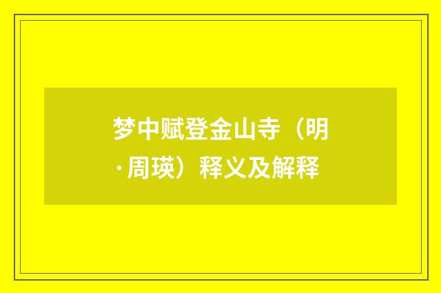 梦中赋登金山寺（明·周瑛）释义及解释