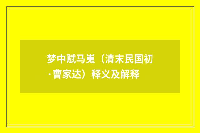 梦中赋马嵬（清末民国初·曹家达）释义及解释