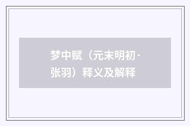 梦中赋（元末明初·张羽）释义及解释