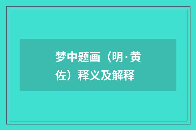 梦中题画（明·黄佐）释义及解释
