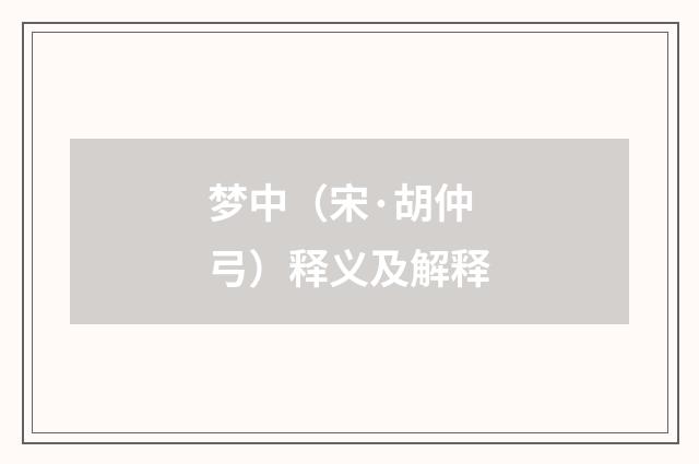 梦中（宋·胡仲弓）释义及解释