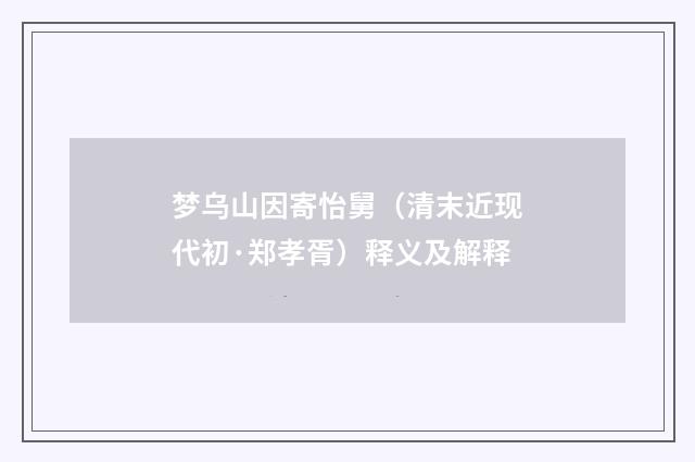 梦乌山因寄怡舅（清末近现代初·郑孝胥）释义及解释