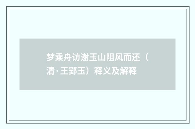 梦乘舟访谢玉山阻风而还（清·王郢玉）释义及解释
