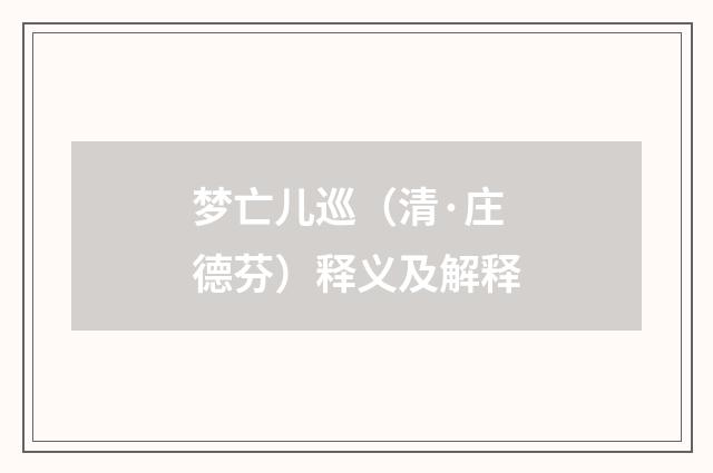 梦亡儿巡（清·庄德芬）释义及解释