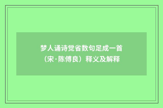 梦人诵诗觉省数句足成一首（宋·陈傅良）释义及解释