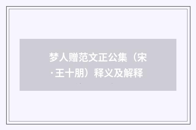梦人赠范文正公集（宋·王十朋）释义及解释