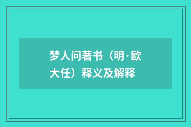 梦人问著书（明·欧大任）释义及解释