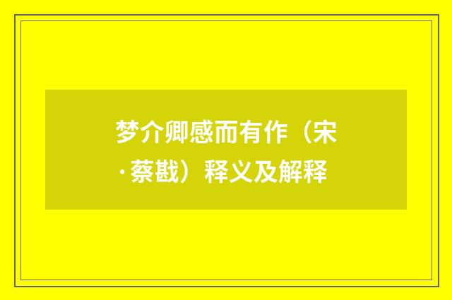 梦介卿感而有作（宋·蔡戡）释义及解释