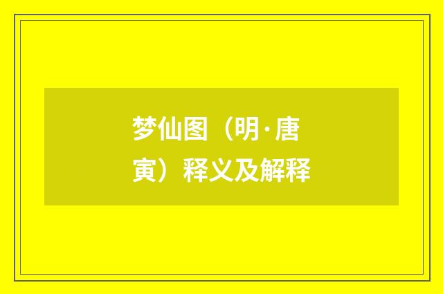 梦仙图（明·唐寅）释义及解释