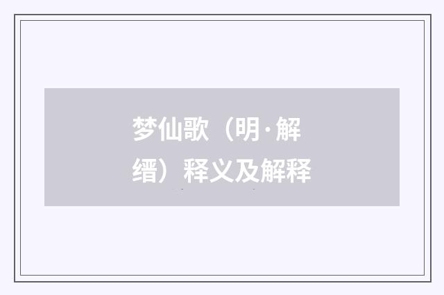 梦仙歌（明·解缙）释义及解释