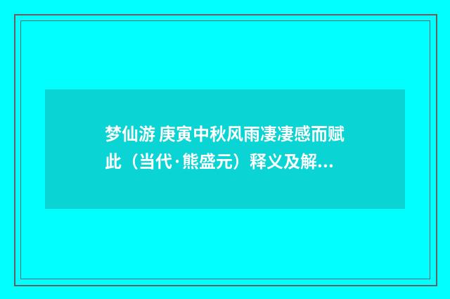 梦仙游 庚寅中秋风雨凄凄感而赋此（当代·熊盛元）释义及解释