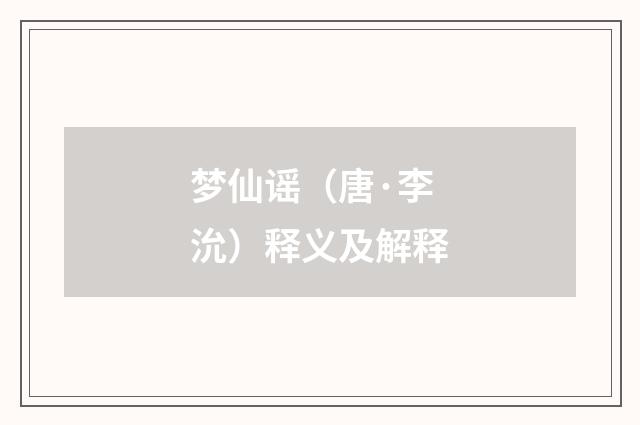 梦仙谣（唐·李沇）释义及解释