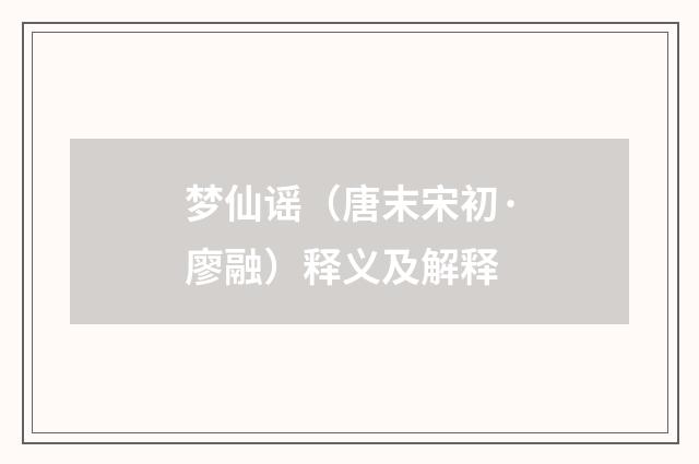 梦仙谣（唐末宋初·廖融）释义及解释