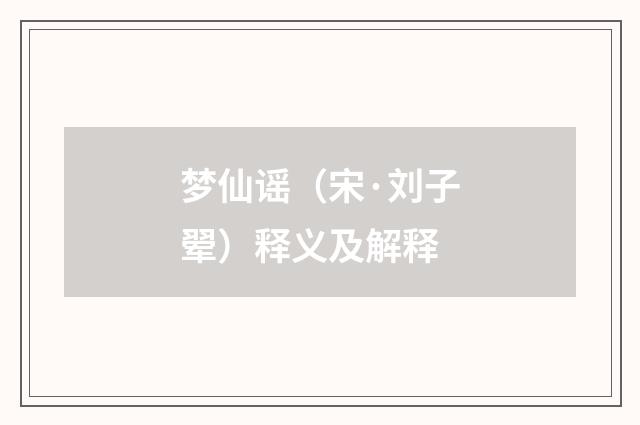 梦仙谣（宋·刘子翚）释义及解释
