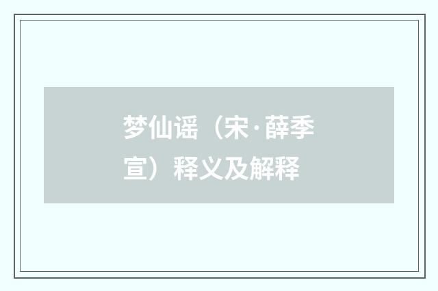 梦仙谣（宋·薛季宣）释义及解释
