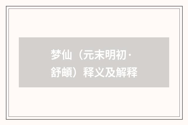 梦仙（元末明初·舒頔）释义及解释