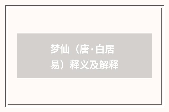 梦仙（唐·白居易）释义及解释
